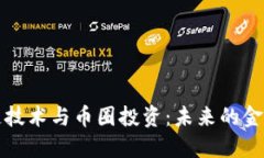 区块链技术与币圈投资：