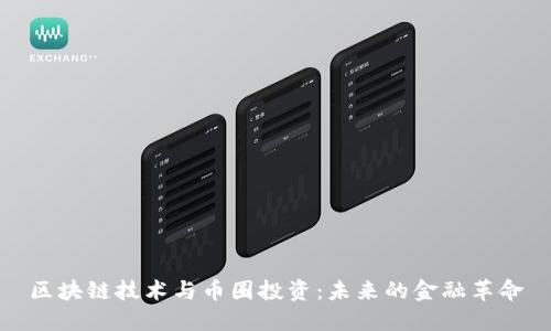 区块链技术与币圈投资：未来的金融革命