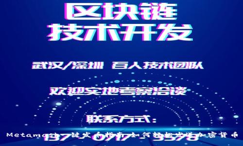 Metamask一键发币指南：如何轻松发送加密货币