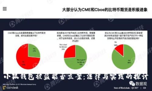 小狐钱包被盗能否立案：法律与实践的探讨