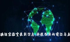 区块链实验室最新信息：