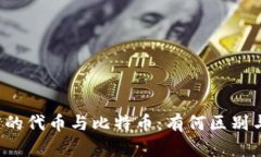 区块链的代币与比特币：