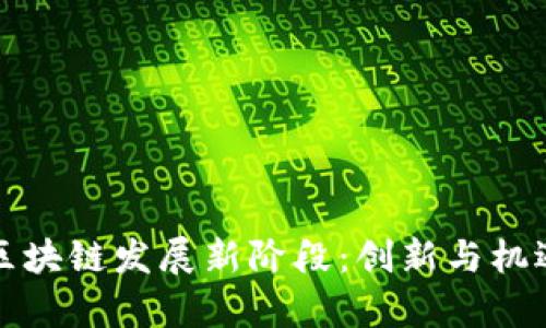 贵州区块链发展新阶段：创新与机遇并行