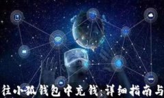如何往小狐钱包中充钱：