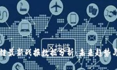 区块链最新战报数据分析