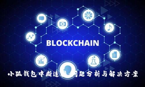 小狐钱包中断连接：问题分析与解决方案