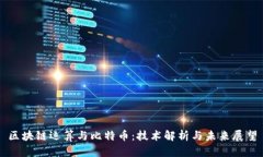 区块链运算与比特币：技