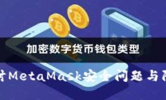 深入探讨MetaMask安全问题与