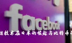 区块链技术在日本的崛起