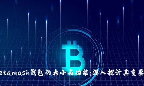 Metamask钱包的大小与功能：深入探讨其重要性