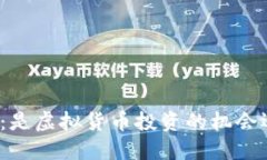 小狐钱包：是虚拟货币投