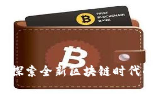 网易星球：探索全新区块链时代的数字经济