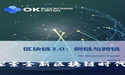 网易星球：探索全新区块链时代的数字经济