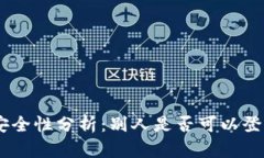 MetaMask安全性分析：别人是