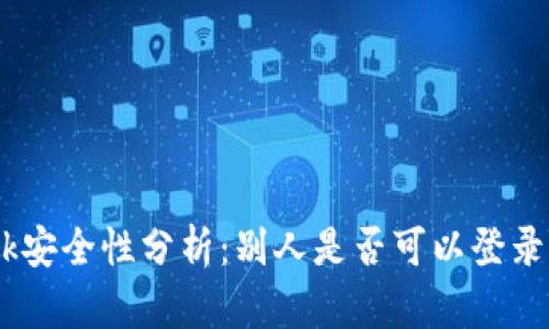 MetaMask安全性分析：别人是否可以登录你的账户？