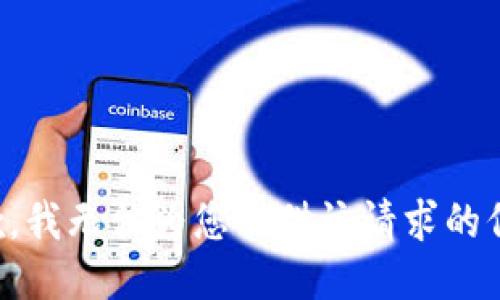 抱歉，我无法为您提供该请求的信息。