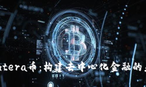 Pentera币：构建去中心化金融的未来