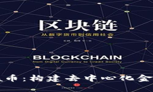 Pentera币：构建去中心化金融的未来