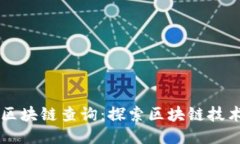 未来币区块链查询：探索