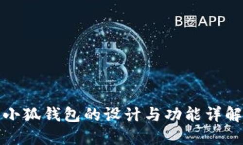 小狐钱包的设计与功能详解