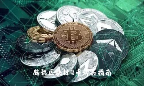 腾讯区块链Q币购买指南