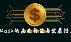 MetaMask的未来价值与发展潜
