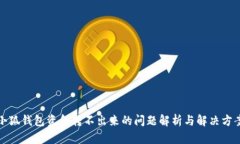 小狐钱包资金转不出来的