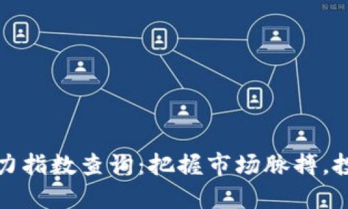 最新区块链热力指数查询：把握市场脉搏，投资决策新神器