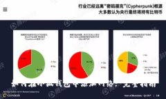 如何在小狐钱包中添加网