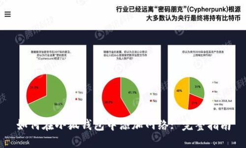 如何在小狐钱包中添加网络: 完整指南