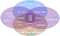 五行币区块链APP最新版：