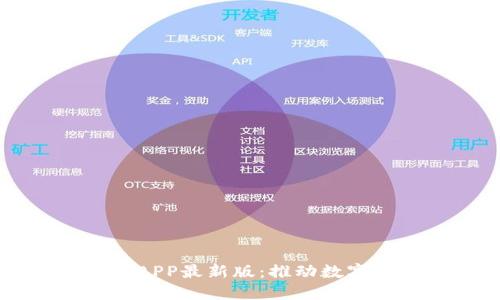 五行币区块链APP最新版：推动数字货币新的变革