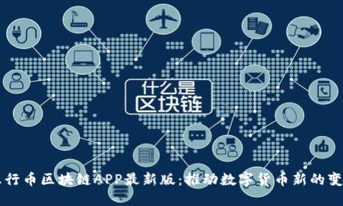 五行币区块链APP最新版：推动数字货币新的变革