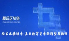 脸书区块链币：未来数字