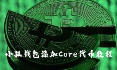 小狐钱包添加Core代币教程