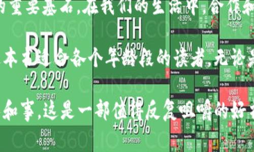 《狐狸的钱包》是一本富有启发性的儿童文学作品，通过一只聪明的狐狸和它的钱包之间的故事，传递了许多人生哲理和价值观。

首先，故事中的狐狸以其灵活的智慧和机智的头脑，引导小读者思考如何在生活中处理各种问题。这只狐狸面对困境，始终保持乐观的态度，并通过自己的聪明才智来寻找解决方案。这让我想到，在生活中，我们也常常会遇到各种挑战和困难，而关键在于我们如何看待这些困难，是否能够以积极的心态去面对和解决问题。

其次，故事通过狐狸的钱包象征着财富与价值观的反思。狐狸的钱包并不只是金钱的象征，它更代表着狐狸对生活的理解与珍惜。在追求物质的同时，狐狸也懂得珍视友谊与真诚，这让我认识到在追求物质与成功的道路上，保持善良和真诚的品质是多么重要。财富固然重要，但友谊和道德的价值同样不可忽视。

此外，书中狐狸与其他动物的互动也展现了合作与信任的意义。狐狸向其他动物伸出援手，帮助它们解决问题，这种互助精神是构建和谐社会的重要基石。在我们的生活中，合作和信任能够带来更好的结果，而不单单是孤军奋战。通过这个故事，我明白了团结合作的力量，以及在困难面前，互相支持的重要性。

最后，《狐狸的钱包》不仅仅是一个简单的故事，它蕴含了深刻的道理和教育意义，让我们在享受故事的同时，也能够对生活有更深刻的思考。这本书适合各个年龄段的读者，无论是孩子还是成人，都能从中汲取有价值的生活经验。

总的来说，《狐狸的钱包》以其生动的故事情节、深刻的主题思想，激励着我们去思考人生的意义，教会我们在追求财富时，别忘了珍惜身边的人和事。这是一部值得反复咀嚼的好书。