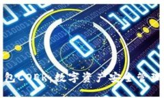 小狐钱包COER：数字资产安