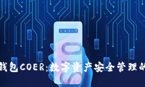 小狐钱包COER：数字资产安全管理的新宠