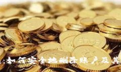 :小狐钱包：如何安全地删