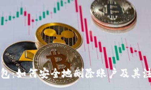 :
小狐钱包：如何安全地删除账户及其注意事项