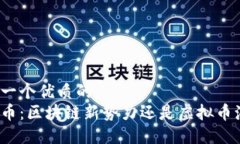 思考一个优质的  TT货币：