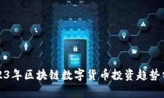 2023年区块链数字货币投资