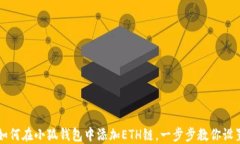 如何在小狐钱包中添加E