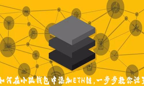 
如何在小狐钱包中添加ETH链，一步步教你设置