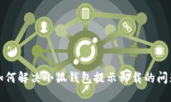 如何解决小狐钱包提示卸