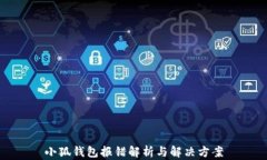 小狐钱包报错解析与解决