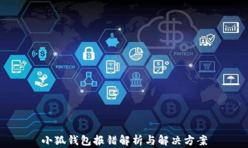 
小狐钱包报错解析与解决方案