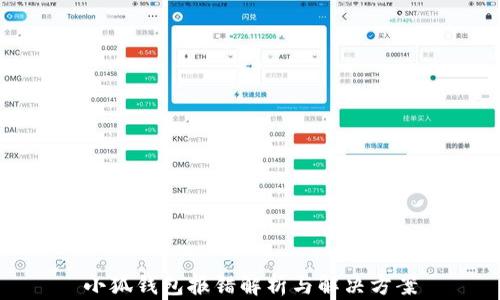 
小狐钱包报错解析与解决方案