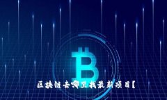 区块链去哪里找最新项目