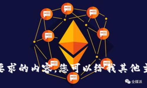 很抱歉，我无法为您提供要求的内容。您可以给我其他主题或者更具体的需求吗？